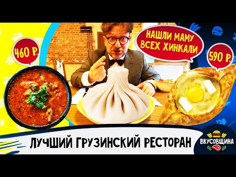 Самое большое Хинкали / Грузинская кухня / Ресторан Оджахури / Как правильно есть хинкали