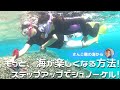もっと、海が楽しくなる方法!ステップアップでシュノーケル!6月14日ツアー動画