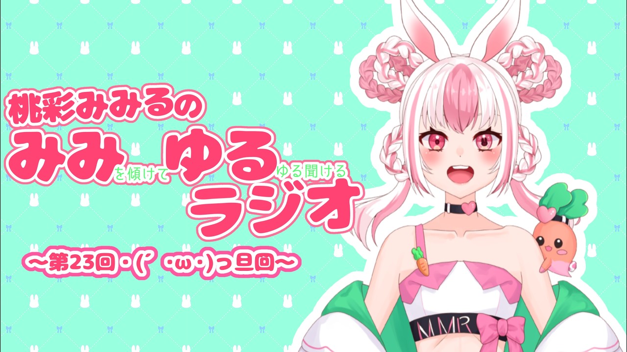 【みみゆるラジオ】(´・ω・)っ旦~回【第二十三回】