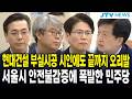 현대건설 부실시공 시인에도 끝까지 오리발 ...서울시 안전불감증에 폭발한 민주당