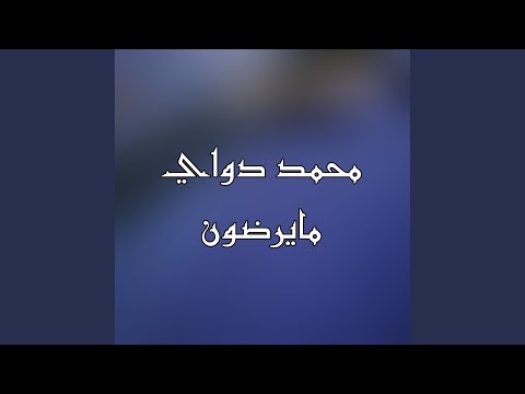 Ma Yardoun مايرضون 