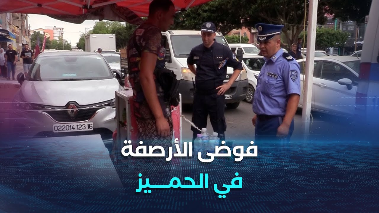 عزيزي المواطن| فوضى الأرصفة في الحميز..إزعاج للمارة