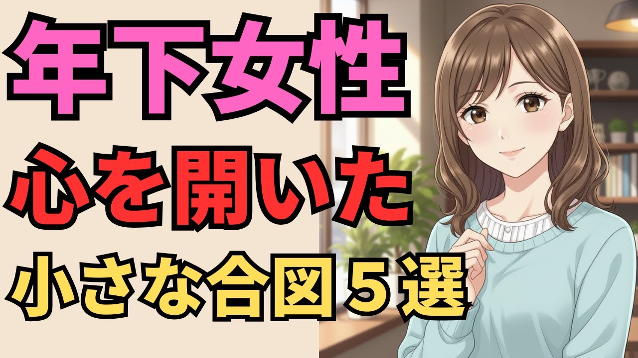 【見逃すな】年下女性が年上男性に心を開きはじめた小さなサイン5選【マナの恋愛心理学】