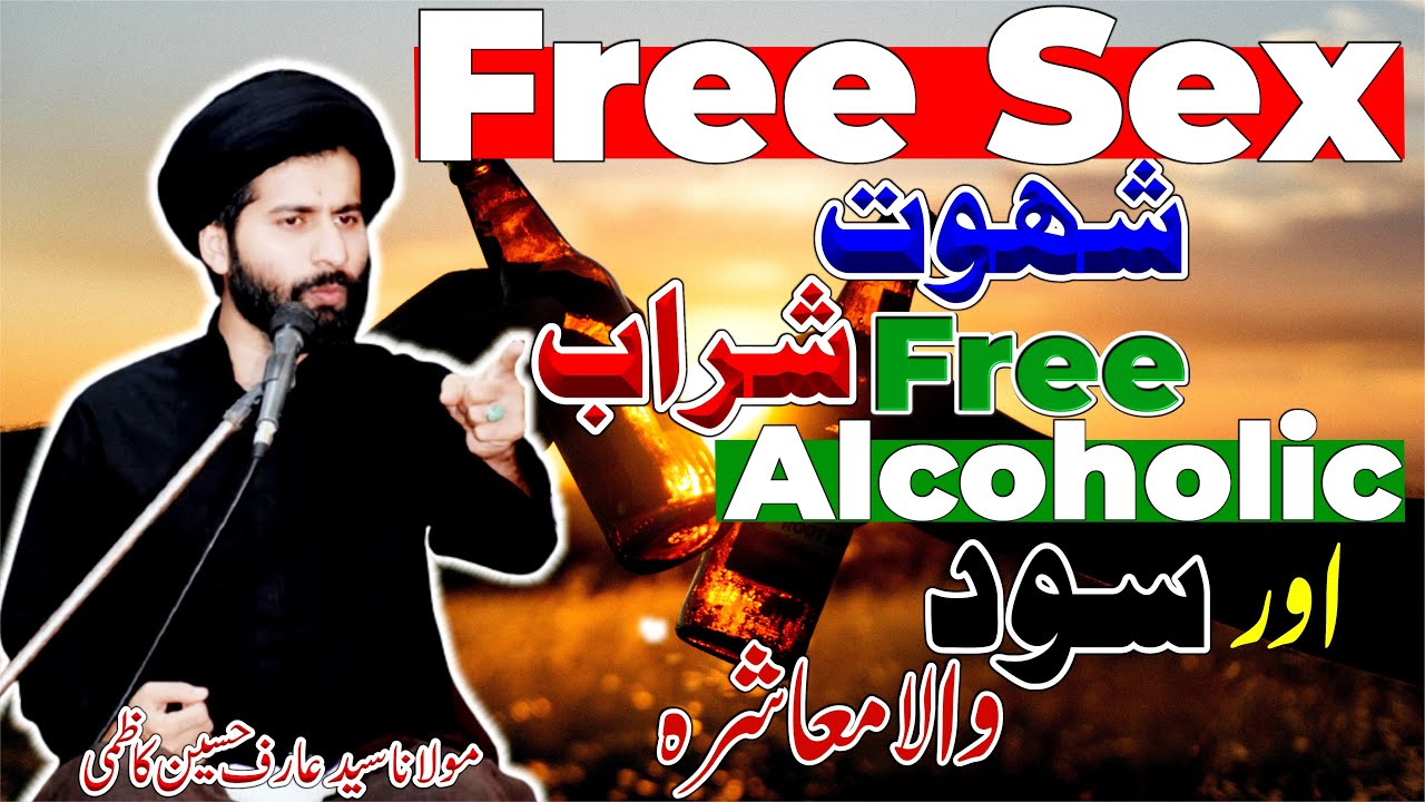 Shehwat aur Sharab Wali Society || Maulana Syed Arif Hussain Kazmi
