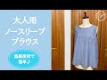 【型紙使用で簡単♪】大人用ノースリーブブラウスの作り方 / 簡単大人服 /シルク/オーガニックコットン/涼しい