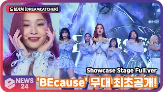 &#39;컴백&#39; 드림캐쳐 (DREAMCATCHER), &#39;BEcause&#39; 무대 최초공개! 첫 사랑 노래 부르는 청양돌! DREAMCATCHER SHOWCASE STAGE FULL