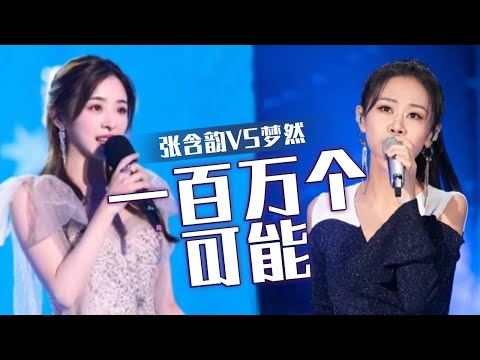梦然VS张含韵《一百万个可能》 歌声温柔动听 诠释了最美爱情 [同一首歌] | 中国音乐电视 Music TV