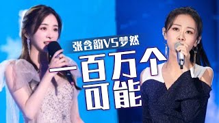 梦然VS张含韵《一百万个可能》 歌声温柔动听 诠释了最美爱情 [同一首歌] | 中国音乐电视 Music TV