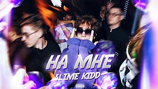 slime kidd - на мне [ПРЕМЬЕРА КЛИПА 2022] *снято на iphone*