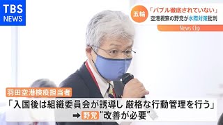 五輪の水際「空港の動線はバブル徹底されていない」野党指摘