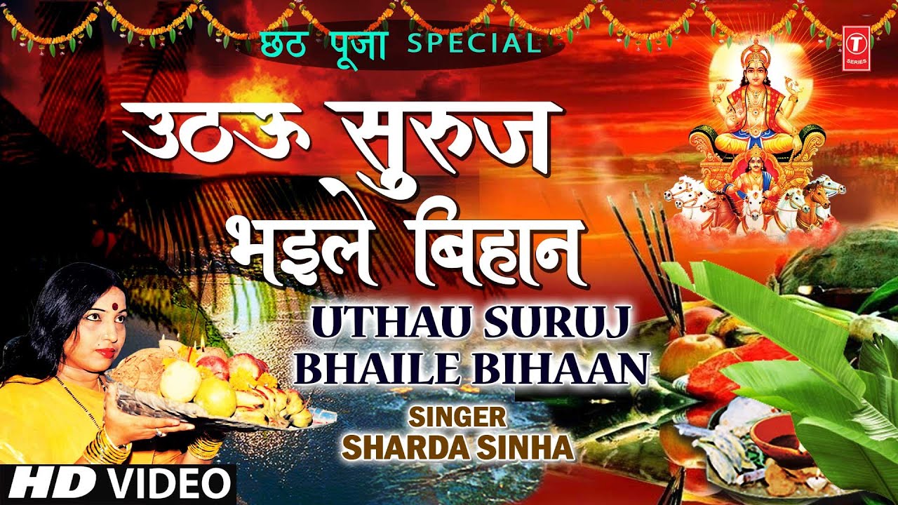 New Version   Uthau Suruj Bhaile Bihaan I Chhath Pooja Geet I SHARDA SINHA I Chhathi Maiya