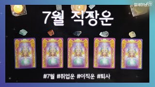 [타로운세] 2025년 7월 직장운 타로 (옮길까말까, 취업, 이직, 퇴사)🌞