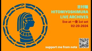 吉村瞳 Hitomi Yoshimura ARCHIVES live at 一乗 1st set 02-20-2024 / スライド、ラップスチールギター