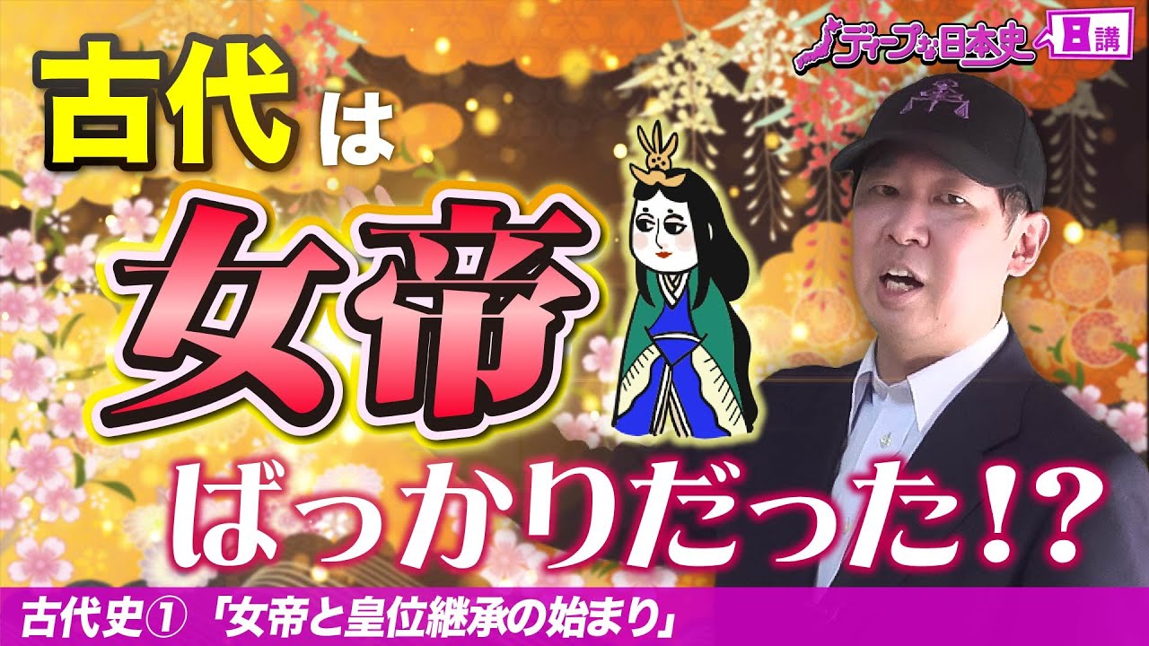 女帝と皇位継承 【女帝史①】日本史テーマ史