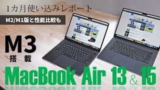 “M3搭載MacBook Air13＆15”　1カ月使い込みレポート！M2＆M1版Airとのベンチマーク比較も敢行！悪くないね。これは