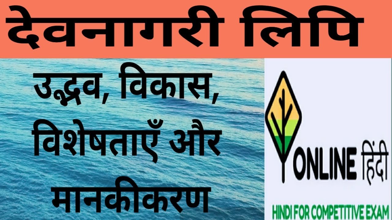 देवनागरी लिपि  उद्भव, विकास, विशेषताएं और मानकीकरण