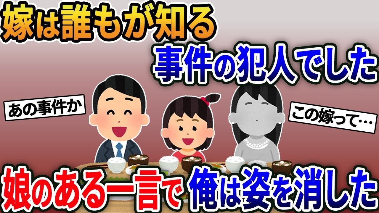 妻は有名事件の犯人だった…結婚式前夜、娘の「お母さんを招きたい」で俺は失踪した