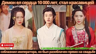 видео: Демон ел сердца 10 000 лет,стал красавицей, соблазнил императора, но был разоблачен прямо на свадьбе картинка: Демон ел сердца 10 000 лет,стал красавицей, соблазнил императора, но был разоблачен прямо на свадьбе