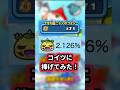 【ぷにぷに】無料で貯めた超ニャンボ71枚以内に極ツチを出したいチャレンジ〜