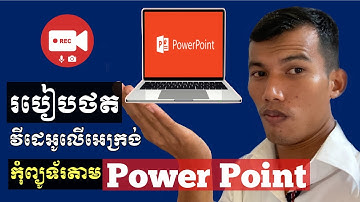 របៀបថតវីដេអូលើកម្មវិធីPower Point/How To record video On Power Point 2016-Easy