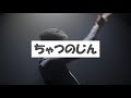 ちゅのうのしゃ