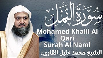 سورة النمل للشيخ محمد خليل القارىء Surat Al-Naml by Sheikh Muhammad Khalil al qari