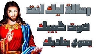 رسالة ليك انت : صوت حبيبك يسوع يناديك