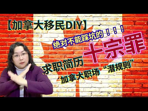 【加拿大移民DIY】加拿大求职无果？快检查一下这些“致命错误“你有没有犯！- 第二讲：要制作符合加拿大求职市场“潜规则“的简历，避免”简历十宗罪“。