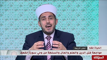 الحياة فقه | مواجهة فتن الدين والعلم والمال والسلطة من وحي سورة الكهف