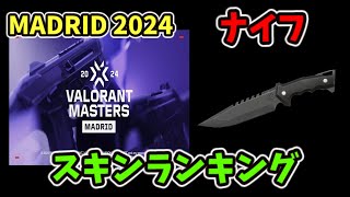 [VALORANT]  VALORANT Masters Madrid 2024  ナイフスキンランキング [ヴァロラント]