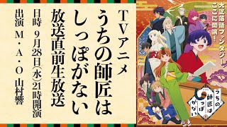 「うちの師匠はしっぽがない」アニメ放送直前生放送(22.9.28)