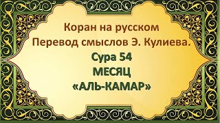 Коран на русскомПеревод смыслов Э. Кулиева.Сура 54МЕСЯЦ«АЛЬ-КАМАР»