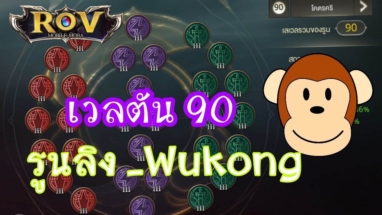 รูน wukong  2022  รูนลิง-Wukong เวลตัน 90