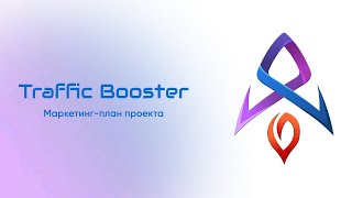 TrafficBooster - презентация матричного маркетинга