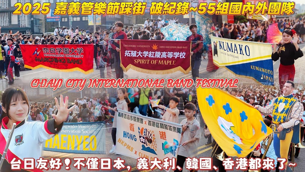 破紀錄~55組國內外團隊！台日友好！不僅日本，義大利、韓國、香港都來了『2025嘉義市國際管樂節』管樂踩街嘉年華 CHIAYI CITY INTERNATIONAL BAND FESTIVAL