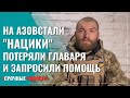 Лидер "Азова" на Азовстали пропал, а его зам запросил помощи - Срочные новости сегодня