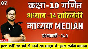 माध्यक Median सभी प्रकार के प्रश्न एक विडियो में || प्रश्नावली -14.3 || class 10 maths chapter 14