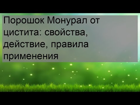 Порошок Монурал от цистита: свойства, действие, правила применения