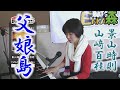 「ようこそ!ENKAの森」 第26回放送 新曲レッスン#1 影山時則&山﨑百桂 「父娘鳥」