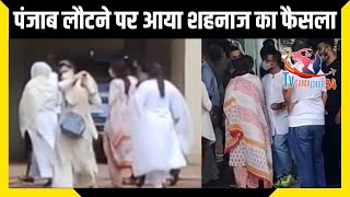 Punjab लौटने पर शहनाज का आया फैसला, सिद्धार्थ के लिए अब कर रही है ऐसा | Shehnaaz Decision on Punjab