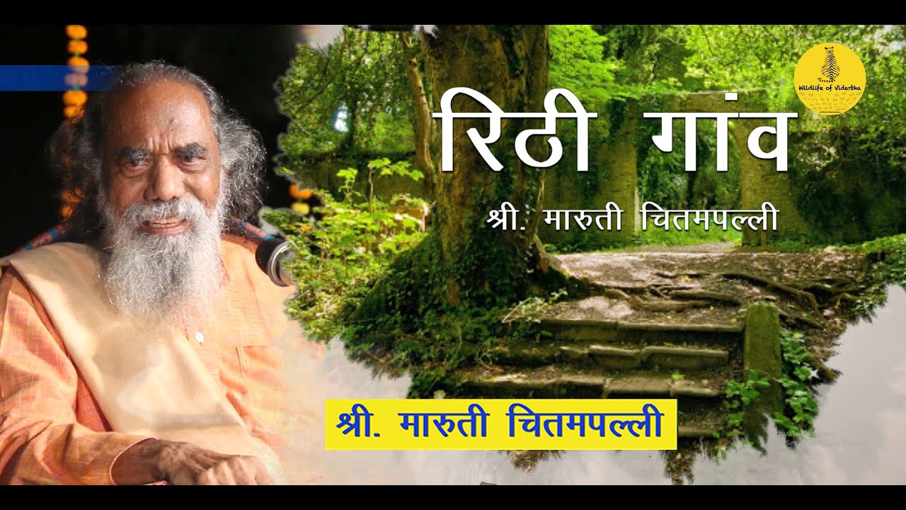 'रिठी गाव' | श्री. मारुती चितमपल्ली | Shri. Maruti Chitampalli  #MTDC2019 । #MarutiChitampalli