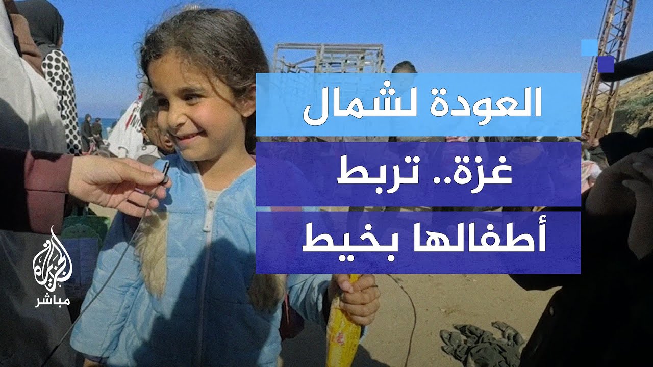 العودة لشمال غزة.. تربط أطفالها بخيط خشية فقدانهم وسط الزحام