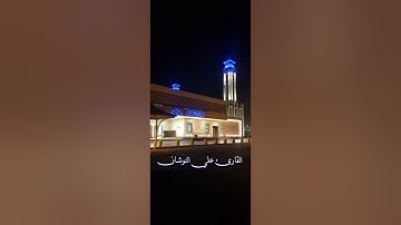 سورة الأعراف من آية 1 إلى 25 - القارئ علي النوشان - جامع الريان - القصيم : الخبراء