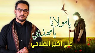 يامولانا يامهدي | علي اكبر الفلاحي _ اجمل انشودة فرقة اناشيد الزهرائيون