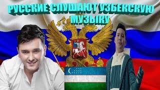 РУССКИЕ СЛУШАЮТ УЗБЕКСКУЮ МУЗЫКУ #2 Sardor Rahimxon - Onam, Sardor Rahimxon va Shohzamon.