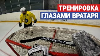 Хоккей глазами ВРАТАРЯ | Goalie GoPro Hockey | РАЗБИЛИ КАМЕРУ?!