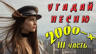 УГАДАЙ ПЕСНЮ ЗА 10 СЕКУНД | ХИТЫ 2000-ых Часть III