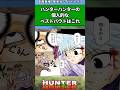 ハンターハンターの個人的なベストバウトはこれ#ハンターハンター #ハンターハンター反応集 #shorts