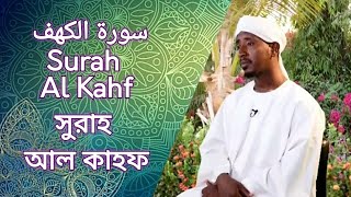 Surah Al Kahf  سورة الكهف | সুরাহ আল কাহফ | Sheikh Abdul Haleem Hussain | শেইখ আব্দুল হালেএম হুসসাইন