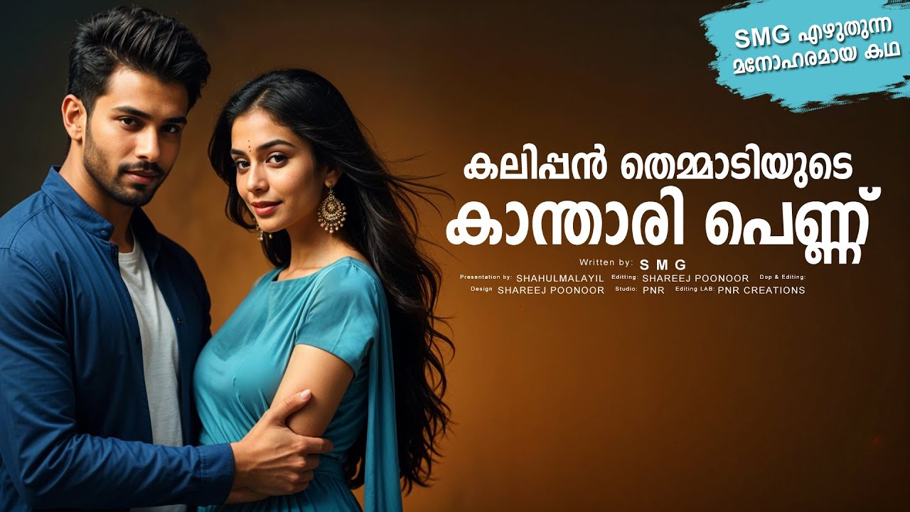 കലിപ്പൻ തെമ്മാടിയുടെ കാന്താരി പെണ്ണ്  SHAHUL MALAYIL MALAYALAM STORY  -  SMG  - SHAREEJ POONOOR